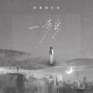 一步步 - 就是南方凯 - qq音乐-千万正版音乐海量无损