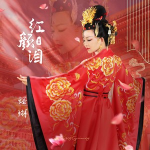 红颜泪伴奏