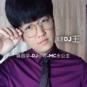 万爱千恩 (dj版) - 蒋启华/苏可可/mc水公主 - qq音乐