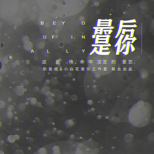 2020-03-01播放曲谱更多歌词复制最后是你(cover:妙影轻音阁 嫦笙