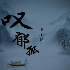 果music发行时间:2020-06-23播放曲谱收藏评论(14)更多歌词复制叹郁孤
