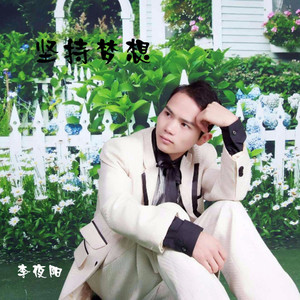 是谁残忍 李夜阳 qq音乐-千万正版音乐海量无损曲库新歌热歌天天