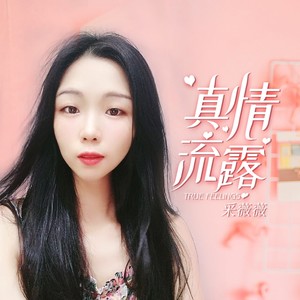 真情流露女声版