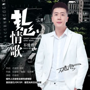 扎心情歌(dj光音坊版 石俊哲 qq音乐-千万正版音乐海量无损曲库