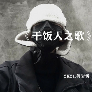 dance唱片公司:心享音乐发行时间:2021-01-20播放智能曲谱更多歌词