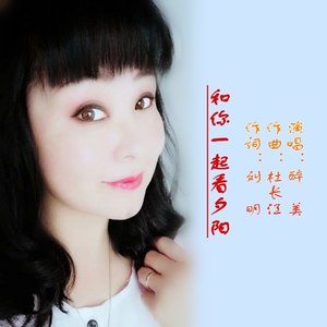 和你一起看夕阳(伴奏 杜长江 qq音乐-千万正版音乐海量无损曲库