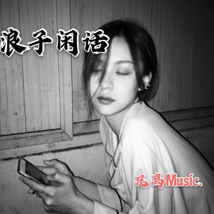 浪子闲话