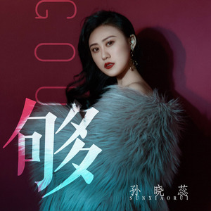 够(伴奏 孙晓蕊 qq音乐-千万正版音乐海量无损曲库新歌热歌天天