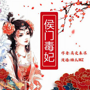 侯门毒妃|演播：猫爪MZ