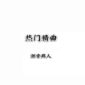 燕无歇 (咚鼓版)