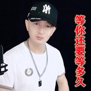 等你还要等多久