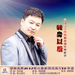 2017-09-08播放智能曲谱更多歌词复制转身以后 望海高歌词:苏双喜曲