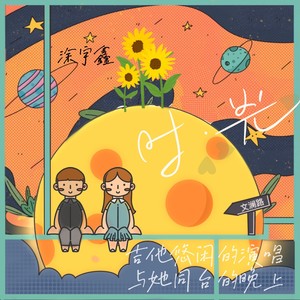 时光(伴奏 涂宇鑫 qq音乐-千万正版音乐海量无损曲库新歌热歌