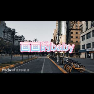 画画的baby (悬溺版)