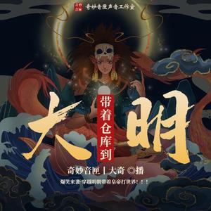 带着仓库到大明|起点历史神作|男女双播