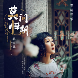 莫问归期 - 蒋雪儿 - qq音乐-千万正版音乐海量无损曲