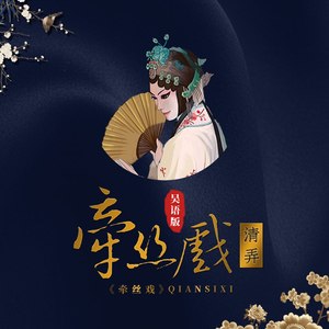 牵丝戏吴语版