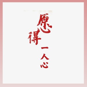 愿得一人心