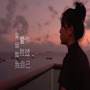 爱你胜过我自己