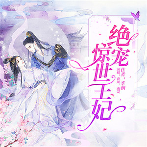 绝宠惊世王妃