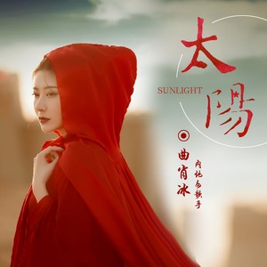 太阳- 曲肖冰 - qq音乐-千万正版音乐海量无损曲库新歌热歌天天畅听的