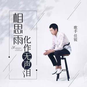 相思雨化作无声泪