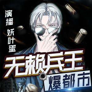 无赖兵王爆都市|最强战神 爆笑逗比