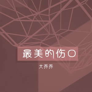 最美的伤口大乔乔流派:pop流行语种:国语发行时间:2020-03-17类型