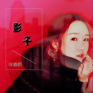 影子 qq音乐-千万正版音乐海量无损曲库新歌热歌天天畅听的高品质