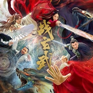 战玄武伴奏