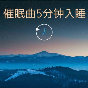 催眠曲5分钟入睡: 安静的睡眠,背景音乐,白噪音,大自然音乐 语种:  纯