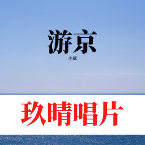 歌词复制游京 小斌词:海伦曲:海伦滔滔江水悠悠大运河旁这京城欣欣