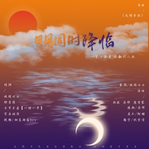 日月同时降临宇日俱曾同人曲