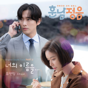 훈남정음 OST Part.2 (勋男正音 OST Part.2)