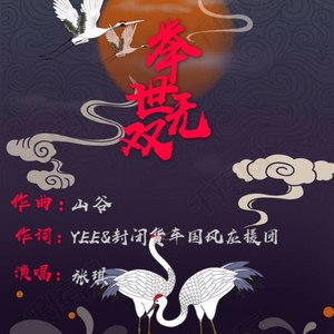 举世无双(易烊千玺应援曲)