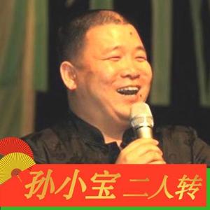 孙小宝专辑:孙小宝东北二人转合集语种:国语发行时间:2019-09-07播放