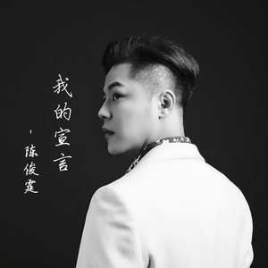 陈俊霆流派:dance舞曲语种:国语发行时间:2020-05-22唱片公司:聚星