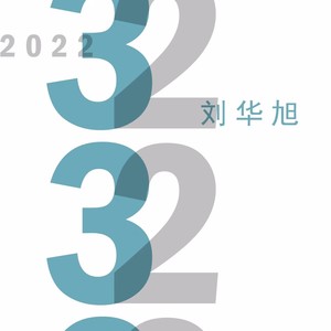 刘华旭