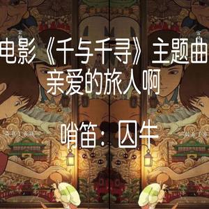 《亲爱的旅人啊》电影《千与千寻》主题曲 语种 纯音乐 发行时间