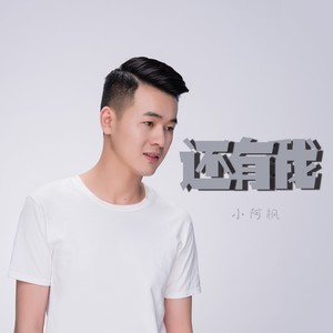 还有我 - 小阿枫 - qq音乐-千万正版音乐海量无损曲库新歌热歌天天畅