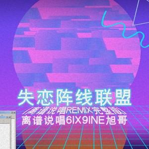 失恋阵线联盟 (离谱说唱remix完整版)