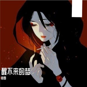 醒不来的梦