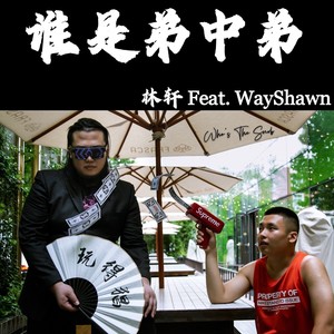 wayshawn编曲:林轩混音:林轩人声旁白:朴泰宇/林轩/任开太/郭烁/郑