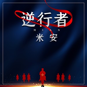 逆行者 米安 qq音乐-千万正版音乐海量无损曲