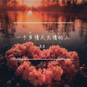 一个多情又无情的人 墨晨 qq音乐-千万正版音乐海量无损曲库新歌