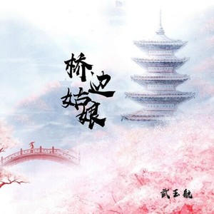 桥边姑娘对唱版