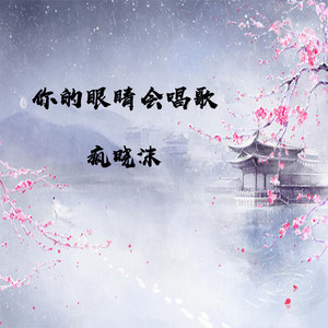 疯晓沫词:疯晓沫曲:酝逸总监制:沐北编辑:疯晓沫制作:嘉忆音乐文化