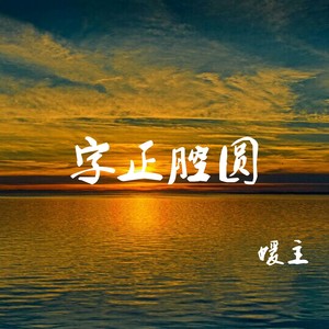 开通绿钻豪华版 开通付费包 充值 购买乐币 充值饭票 专辑:字正腔圆