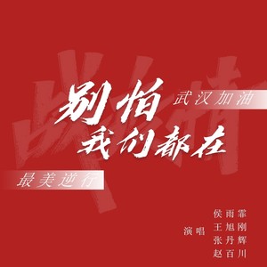 别怕我们都在伴奏