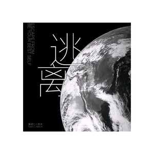 逃离